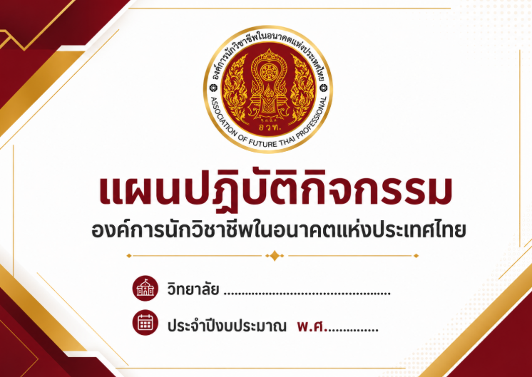 รูปภาพข่าว แบบแผนปฏิบัติกิจกรรม องค์การนักวิชาชีพในอนาคตแห่งประเทศไทย