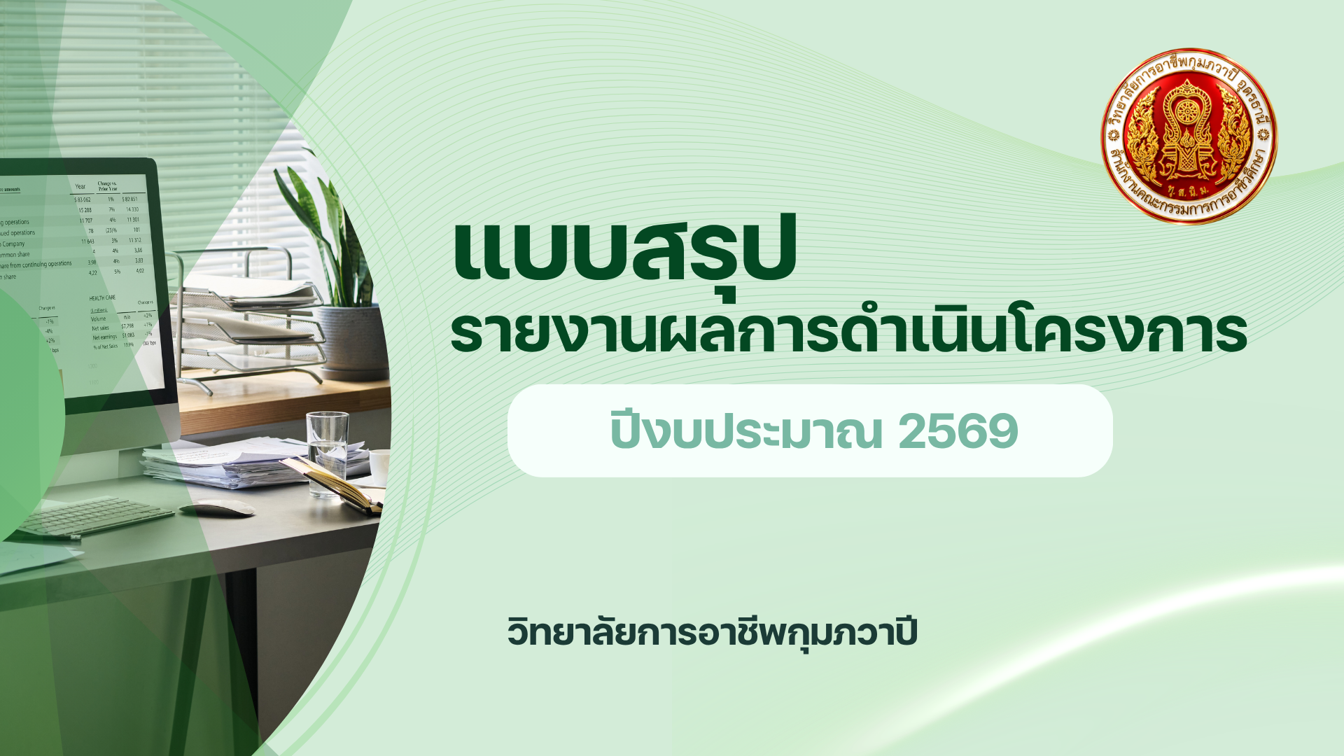 โครงการสำนักงานสีเขียว