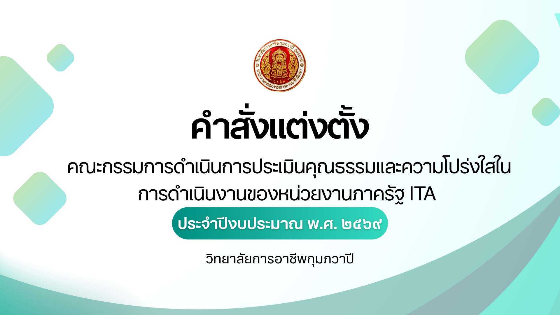คำสั่งแต่งตั้งงาน