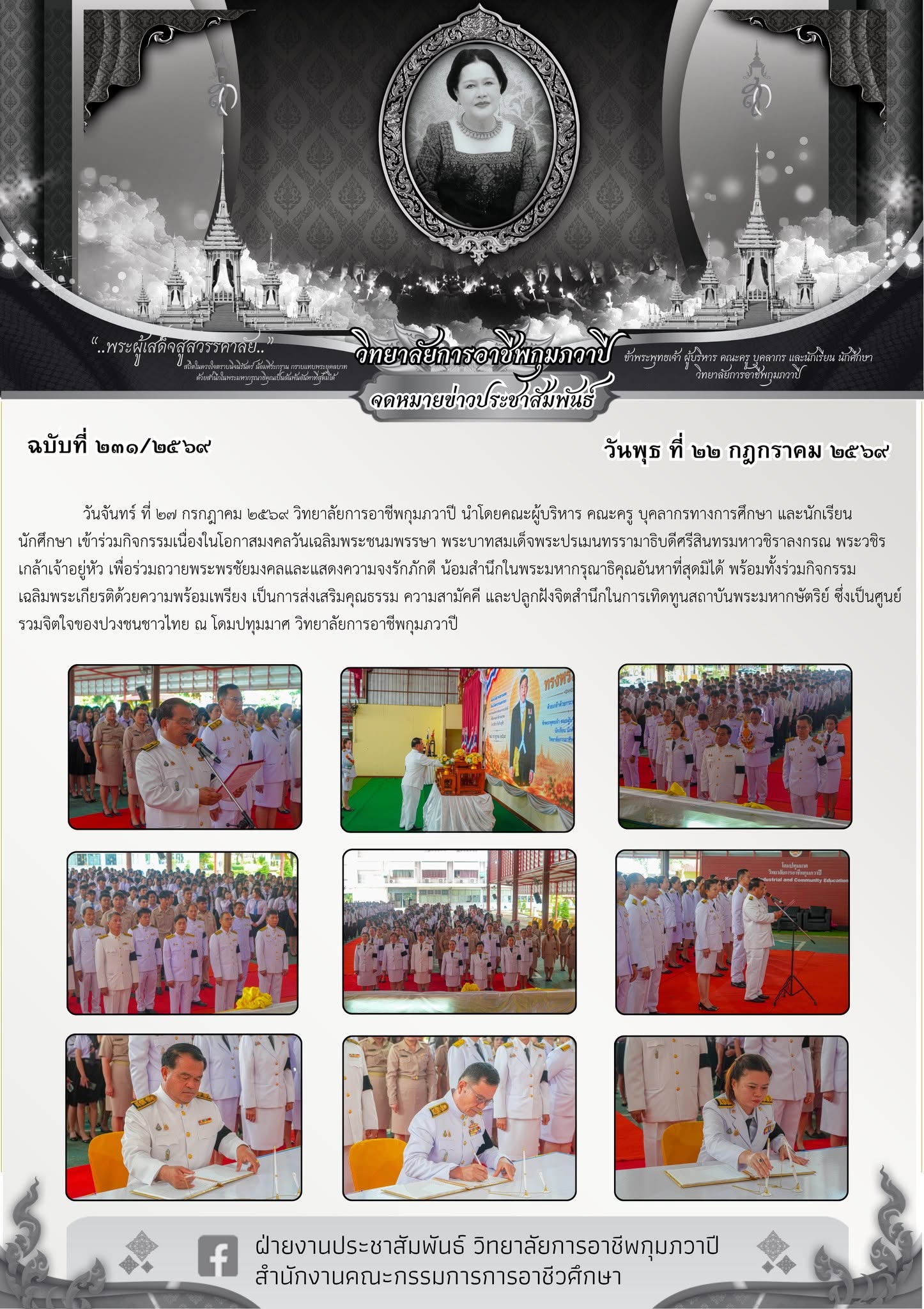 จกรรมเนื่องในโอกาสมงคลวันเฉลิมพระชนมพรรษาฯ