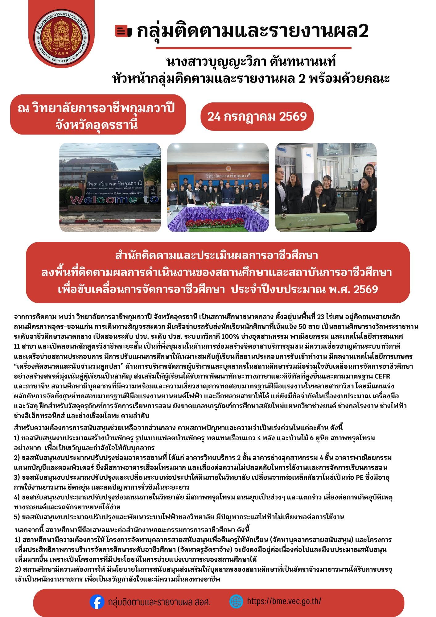 ติดตามการดำเนินงานของสถานศึกษาและสถาบันการอาชีวศึกษา เพื่อขับเคลื่อนการอาชีวศึกษา ประจำปีงบประมาณ พ.