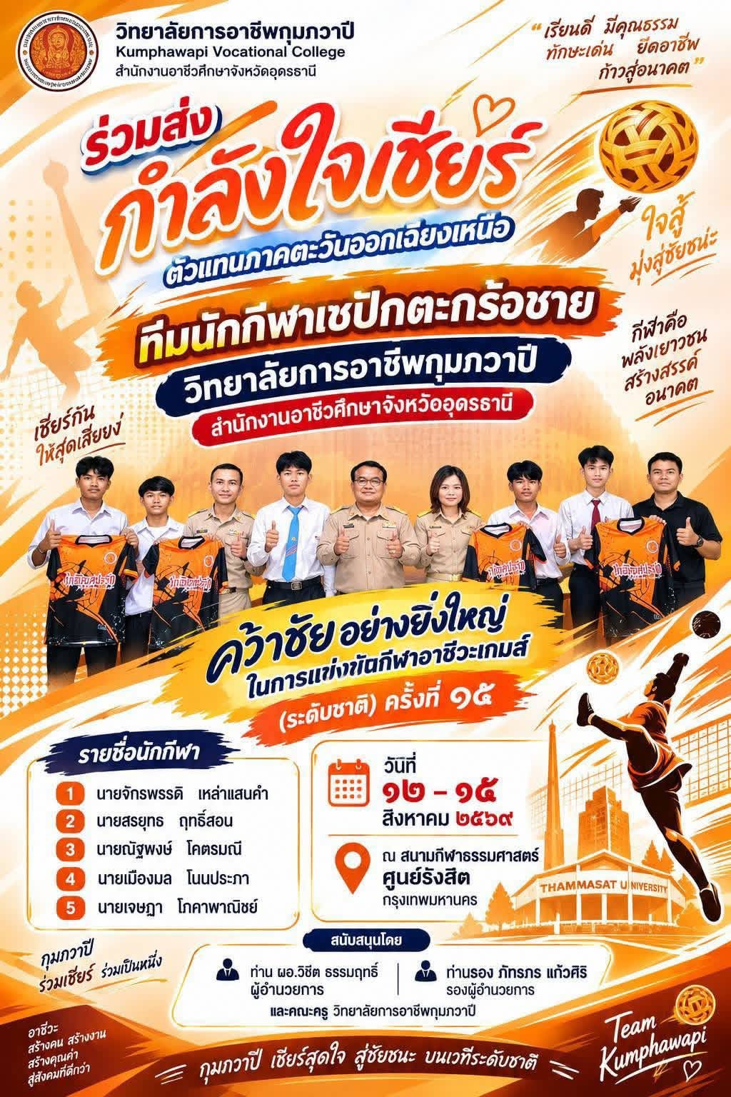 การแข่งขันกีฬา ร่วมส่งกำลังใจเชียร์ตัวแทนภาคตะวันออกเฉียงเหนือ