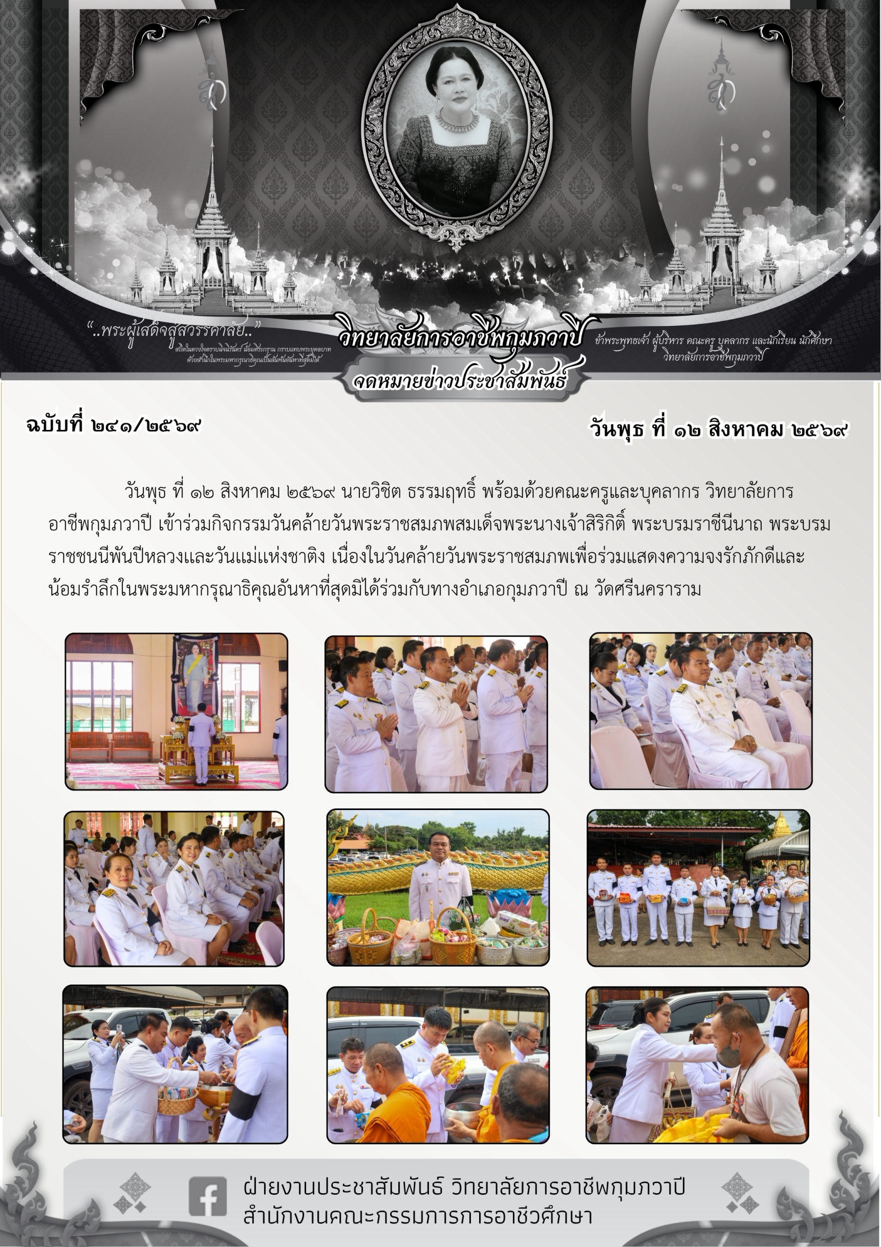 ขออนุญาตรายงานรูปภาพกิจกรรมวันคล้ายวันพระราชสมภพสมเด็จพระนางเจ้าสิริกิติ์พระบรมราชีนีนาถพระบรมราชชนน