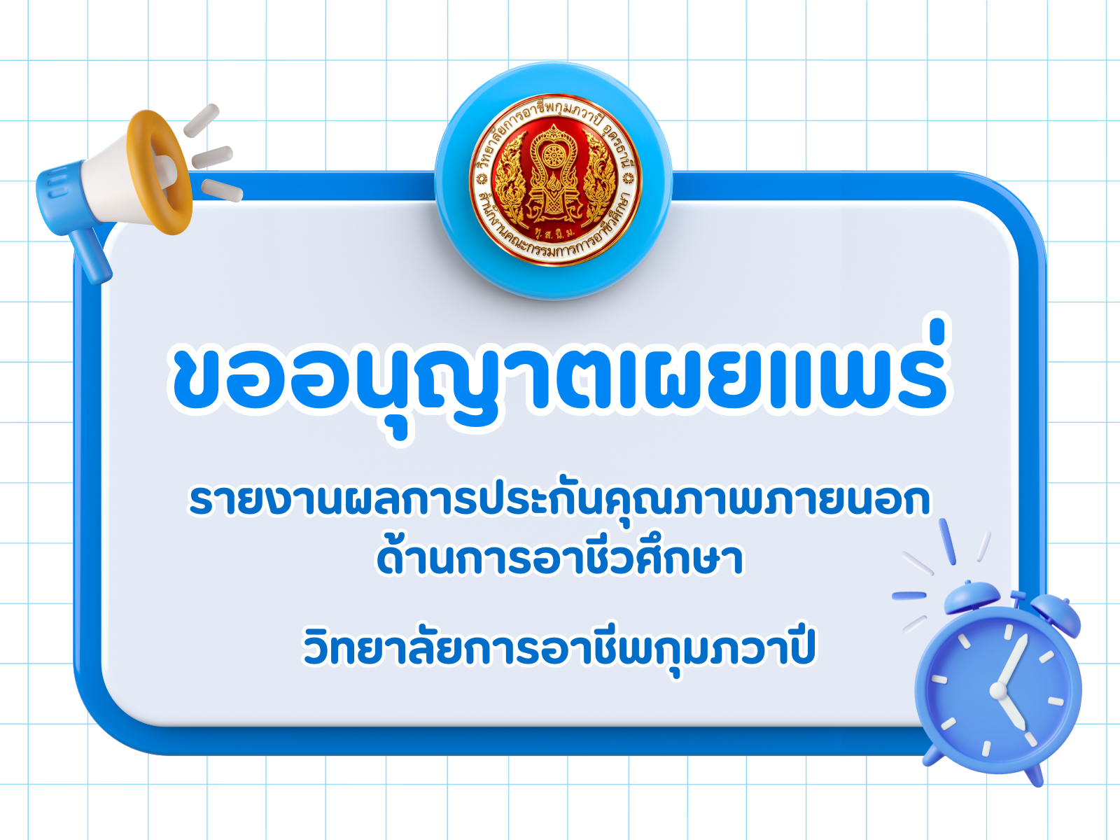 รูปภาพข่าว รายงานผลการประกันคุณภาพภายนอกด้านการอาชีวศึกษา  (พ.ศ. ๒๕๖๗ - ๒๕๗๑)