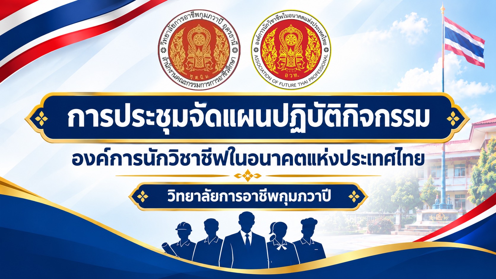 การประชุมจัดทำแผนกิจกรรมองค์การนักวิชาชีพฯ