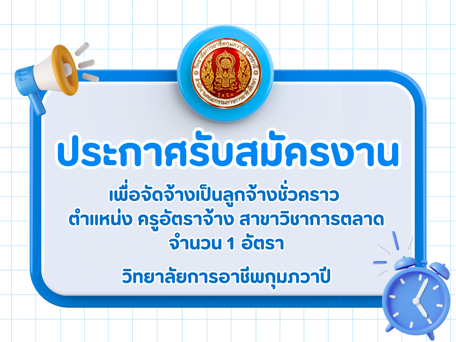 รูปภาพข่าว ประกาศรับสมัครงาน วิทยาลัยการอาชีพกุมภวาปี