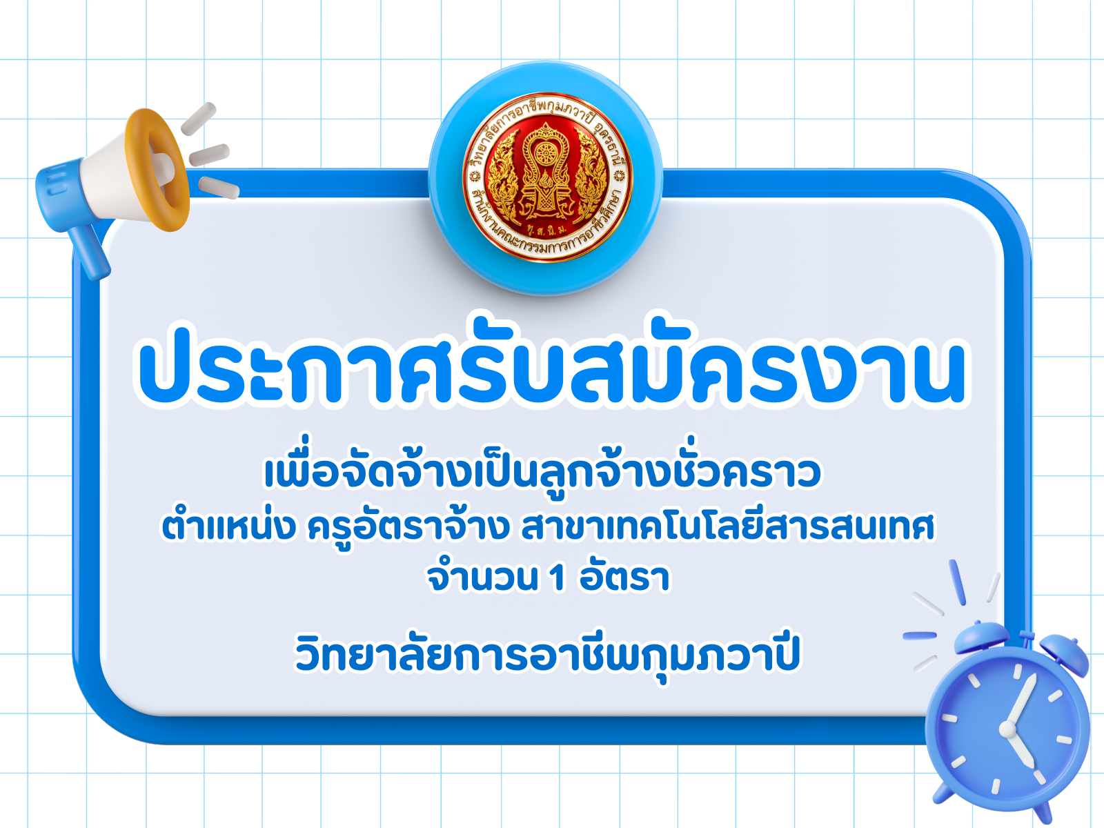 รูปภาพข่าว ประกาศรับสมัครงาน วิทยาลัยการอาชีพกุมภวาปี
