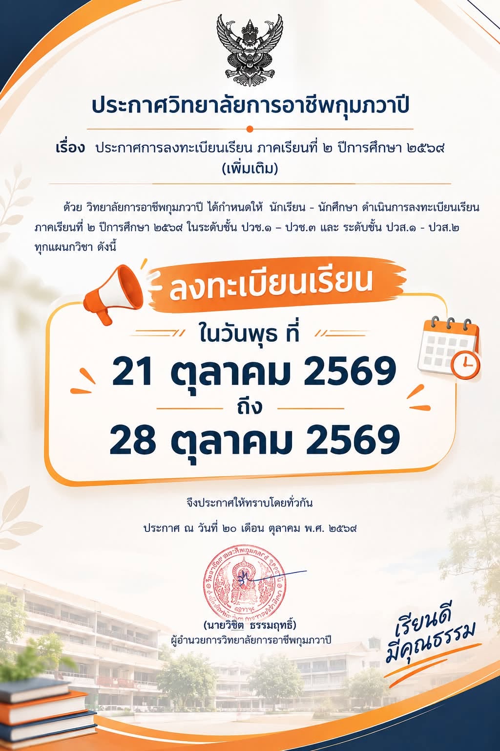 ประกาศ เรื่อง การลงทะเบียนเรียน ภาคเรียนที่ 2 ปีการศึกษา 2569